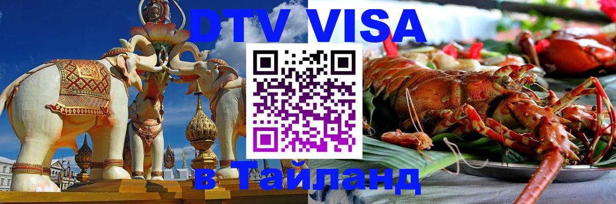 DTV Visa Thailand — прайс и условия, виза без дополнительных документов - 08.01.2026 