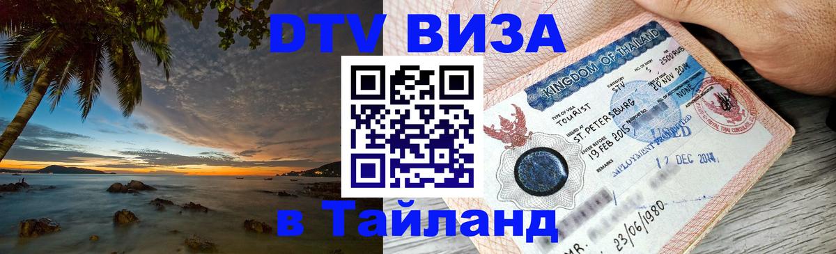 Visa ДТВ Тайланд помощь 