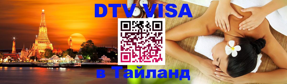 Оформить DTV визу в Тайланд 